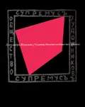 Казимир Малевич и общество Супремус