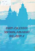 Отражения музыкального театра. Сборник статей и материалов к юбилею Л. Г. Данько