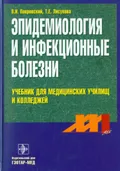 Покровский В. И. Эпидемиология и инфекционные болезни. Москва, 2003 ...