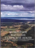 Культурное наследие Галичской земли
