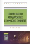 Строительство автодорожных и городских тоннелей