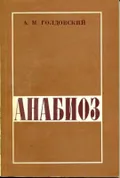 Анабиоз