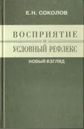 Восприятие и уcловный рефлекс