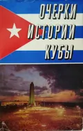 Очерки истории Кубы