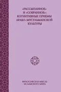 «Рассыпанное» и «собранное» : когнитивные приемы арабо-мусульманской культуры