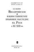 Византийское и южнославянское правовое наследие на Руси в XI–XIII в.