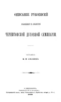 Описание рукописей, хранящихся в библиотеке Черниговской духовной семинарии