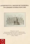 Архитектура эпохи историзма: традиции и новаторство