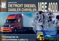 Двигатели Detroit Diesel (Daimler Chrysler)
