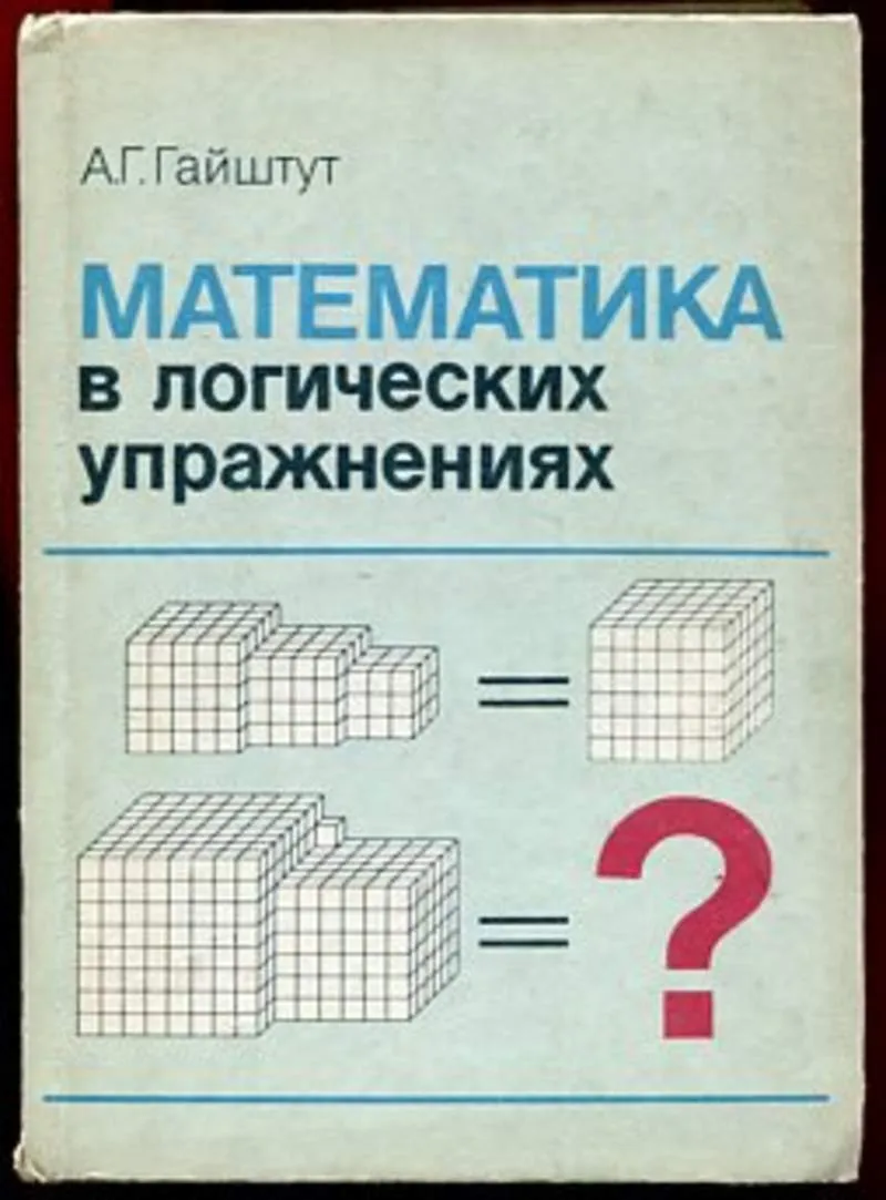 Логика в математике. Гайштут увлекательная математика. Математика логика. Задачи Гайштута. Книга упражнения по логике.