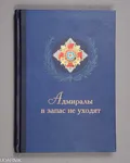 Адмиралы в запас не уходят