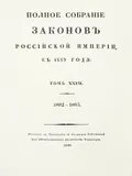 Полное собрание законов Российской империи. [Собрание 1-е. С 1649 по 12 дек. 1825 г.]