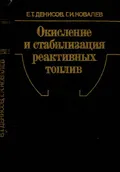 Окисление и стабилизация реактивных топлив