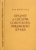 Предмет и система советского гражданского права