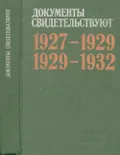 Документы свидетельствуют