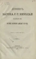 Дневник барона Л. П. Николаи ведённый им во время Венгерской кампании 1849 года