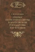 Очерки по истории Смуты в Московском государстве XVI–XVII веков