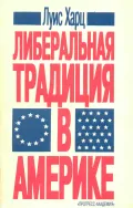 Либеральная традиция в Америке