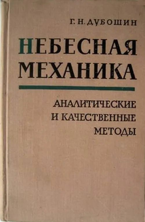 Небесная механика. Дубошин г. н. Небесная механика основные задачи и методы 1968. Дубошин механика основные задачи. Небесная механика учебник. Небесная механика. Основные задачи и методы. 2.