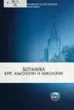 Ботаника. Курс альгологии и микологии