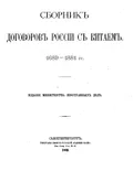 Сборник договоров России с Китаем, 1689–1881 гг.