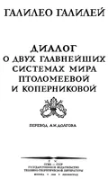 Диалог о двух главнейших системах мира – птоломеевой и коперниковой