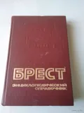 Брест