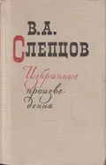 Избранные произведения