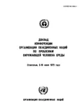 Декларация Конференции Организации Объединенных Наций по проблемам окружающей человека среды