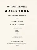 Полное собрание законов Российской империи. Собрание 2-е