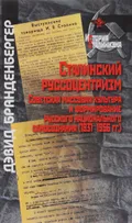 Сталинский руссоцентризм