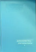 Декабристы-литераторы. В 2 т
