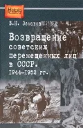Возвращение советских перемещенных лиц в СССР, 1944–1952 гг.