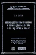 Неимущественный интерес и непреодолимая сила в гражданском праве