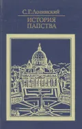 История папства