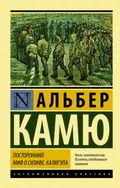 Посторонний ; Миф о Сизифе ; Калигула