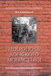 Некрополь Донского монастыря