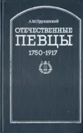 Отечественные певцы, 1750–1917. Словарь. В 2 ч