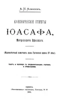 Канонические ответы Иоасафа, митрополита Ефесского