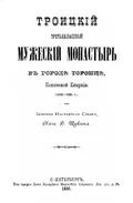 Троицкий третьеклассный мужской монастырь в городе Торопце Псковской епархии (1592-1896 г.)