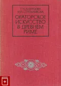 Ораторское искусство в Древнем Риме