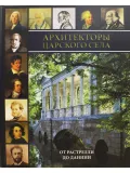Архитекторы Царского Села