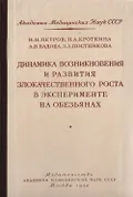 Динамика возникновения и развития злокачественного роста в эксперименте на обезьянах