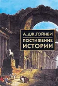 Постижение истории
