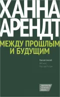 Между прошлым и будущим