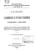 Славянские и русские рукописи румынских библиотек