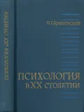 Психология в XX столетии