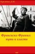 Франсиско Франко: путь к власти
