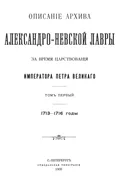 Описание Архива Александро-Невской лавры за время царствования Императора Петра Великого