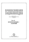 Православная энциклопедия